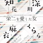 深川麻衣 　朗読劇第２弾『栄二を愛した女』出演決定！「「さぶ」の世界へ飛び込んでいくことが今から楽しみ」6月16日(土)、17日(日)六行会ホールで公演！