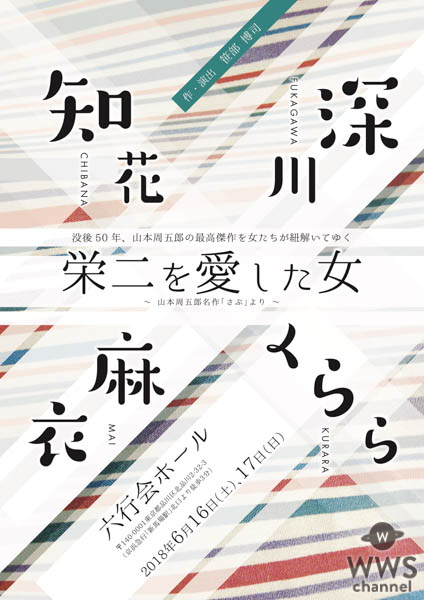 深川麻衣 　朗読劇第２弾『栄二を愛した女』出演決定！「「さぶ」の世界へ飛び込んでいくことが今から楽しみ」6月16日(土)、17日(日)六行会ホールで公演！