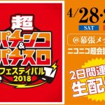 芸人、アイドル、モデル、人気タレントが大集合！！ ライブあり、トークあり、ネタ披露あり、2日間合計15時間にわたるバラエティ企画を生中継。 トレンディエンジェル、須藤 凜々花、紺野 ぶるま、仮面女子、倉持 由香、月城 まゆ、角田 信朗＆大西 洋平 、明日花キララ、ミスマリンちゃん、おそ松さん．．．and more！！超パチンコ＆パチスロフェスティバル ＠ ニコニコ超会議2018 2018年4月28日(土)・29日(日) ／幕張メッセで開催