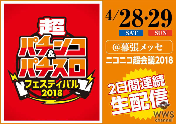 芸人、アイドル、モデル、人気タレントが大集合！！ ライブあり、トークあり、ネタ披露あり、2日間合計15時間にわたるバラエティ企画を生中継。 トレンディエンジェル、須藤 凜々花、紺野 ぶるま、仮面女子、倉持 由香、月城 まゆ、角田 信朗＆大西 洋平 、明日花キララ、ミスマリンちゃん、おそ松さん．．．and more！！超パチンコ＆パチスロフェスティバル ＠ ニコニコ超会議2018 2018年4月28日(土)・29日(日) ／幕張メッセで開催