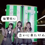 【HKT48】優光泉 九州一周プロジェクト in 佐賀県・佐賀出身 宮﨑 想乃をはじめ、植⽊南央・⼩⽥彩加が巡る～九州の魅力が詰まったムービーシリーズ 第1弾 ～「#九州まわるっ隊！ 1st・佐賀県篇」5月18日(金)公開！