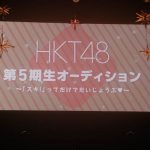 HKT48春のアリーナツアーファイナルに活動制限中の朝長美桜・秋吉優花・岩花詩乃も登場! 夜公演では第5期生オーディション開催をサプライズ発表!