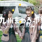 【HKT48】優光泉 九州一周プロジェクト in 佐賀県・佐賀出身 宮﨑 想乃をはじめ、植⽊南央・⼩⽥彩加が巡る~九州の魅力が詰まったムービーシリーズ 第1弾 ~「#九州まわるっ隊! 1st・佐賀県篇」5月18日(金)公開!