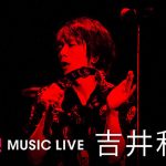 吉井和哉ソロデビュー15周年記念！『Kazuya Yoshii Beginning & The End』（日本武道館公演）より厳選されたライブ映像12曲を「GYAO!」にて無料配信！