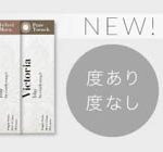 菜々緒がイメージモデルをつとめるカラコンブランド、5月末より新シリーズ『Victoria1day SIMPLE SERIES』発売！