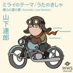 山下達郎ニューシングル、タイトル決定！！『ミライのテーマ/うたのきしゃ』 細田守監督最新作『未来のミライ』とのコラボレーションジャケット2種！ 「僕らの夏の夢」のアコースティック・ライヴ・バージョンも収録！