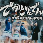 私立恵比寿中学、最新作「でかどんでん」ミュージックビデオ公開！渡辺直美が友情出演！！
