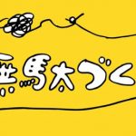 藤原麻里菜　展示イベント「ゼロからつくる無駄な部屋in台北」を初開催