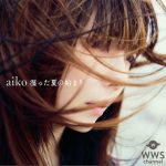 aiko13枚目ニューアルバム「湿った夏の始まり」の発売を記念して「aiko×HMVコラボB1ポスター」プレゼントキャンペーン開催！
