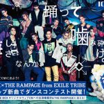 THE RAMPAGE from EXILE TRIBE 新作のカップリング楽曲が、森永製菓「ICE BOX」コラボキャンペーン楽曲に決定！