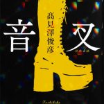 THE ALFEE 高見沢俊彦デビュー小説「音叉」カバーデザイン決定！！