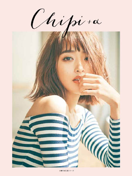 モデルの“ちぴ”こと近藤千尋がスタイルブック第２弾『Chipi＋α』を発売！