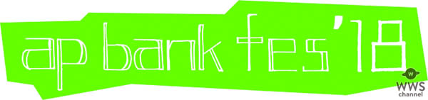 「ap bank fes'18」出演アーティスト第3弾発表！5月10日より、第3次オフィシャルサイトチケット＆各プレイガイド先行予約スタート！