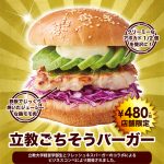 立教大学×フレッシュネスバーガー 学生ビジネスコンペで開発されたバーガーが店舗限定販売開始！ フレッシュネスバーガーエチカ池袋店にて「立教ごちそうバーガー」発売！