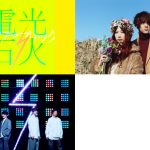 毎年恒例！フジファブリック自主企画2マンライブ「フジフレンドパーク2018」 初日東京公演の対バン相手はGLIM SPANKY！