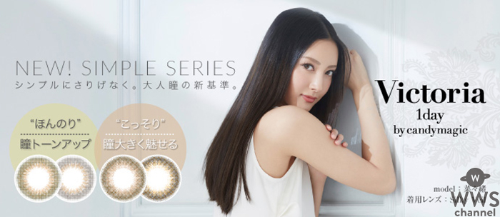 菜々緒がイメージモデルをつとめるカラコンブランド、5月末より新シリーズ『Victoria1day SIMPLE SERIES』発売！