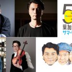 葉加瀬フェス第4弾発表で槇原敬之、ＹＡＭＡ-ＫＡＮ、キック、KREVAら4組の参戦決定！