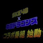 SKE48最新シングル略称は「パンチラ」！？ 23rdシングルのタイトルは『いきなりパンチライン』に決定！！