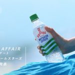 “三ツ矢and サザン2018” サザンオールスターズの名曲4曲を使用した特別企画新CM4作から第三弾「『焦がした心編』LOVE AFFAIR～秘密のデート」が本日よりオンエア開始！