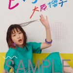 大原櫻子、3rdアルバム「Enjoy」の店舗別特典ビジュアル発表＆緊急LINE LIVE配信決定！