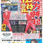 東方神起　デイリースポーツの一面を飾る！ 前人未到の日産スタジアム3DAYS開催！ツアー動員100万人の快挙達成！