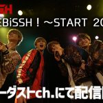 EBiSSH、初のワンマンライブツアーがスターダストチャンネルで配信スタート！