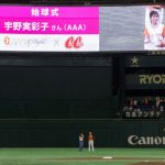 AAA宇野実彩子、初始球式でAAA魔球披露！？