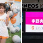 AAA宇野実彩子、初始球式でAAA魔球披露！？