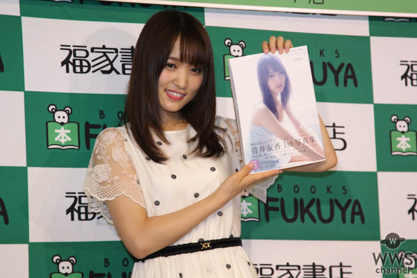 欅坂46・キャプテン 菅井友香、待望のファースト写真集発売で新宿でイベント開催！