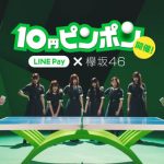 LINE Pay 大型キャンペーン「10円ピンポン」を開始、アンバサダーには欅坂46が就任