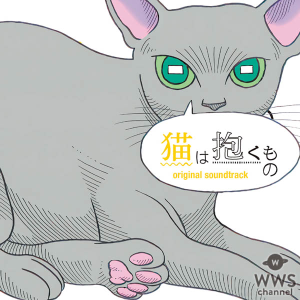 水曜日のカンパネラ、初の劇伴作品「猫は抱くもの（オリジナルサウンドトラック）」をデジタルリリース決定！