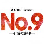 稲垣吾郎が挑む、狂気と運命と歓喜！待望の再演決定！！ 2018年11月11日（日）〜12月2日（日）TBS赤坂ACTシアターにて。 12月大阪公演、2019年1月久留米公演も開催。