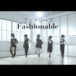 アルバム『JUKEBOX』先行配信もスタート！ ダンス＆ボーカルグループ、フェアリーズ、クールでセクシーな新曲「Fashionable」ミュージックビデオを解禁！！