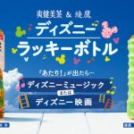 Beverly が『爽健美茶＆綾鷹 　ディズニー>ラッキーボトル』キャンペーンで完全新録のディズニーミュージック８曲を発表！！！