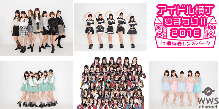 AKB48チーム8、ラストアイドル、スパガ、夢アドら第5弾出演者決定！アイドル横丁夏まつり！！〜2018〜横浜赤レンガ倉庫で開催！