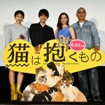 沢尻エリカ、コムアイ、吉沢亮らが 『猫は抱くもの』舞台挨拶に登場！