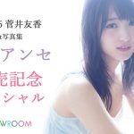 欅坂46 菅井友香1st写真集『フィアンセ』発売記念特番がSHOWROOMにて配信決定！写真集秘話や、”馬”に対する熱い想いを語る！？