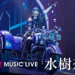 水樹奈々の最新ライブ映像 『NANA MIZUKI LIVE GATE』発売記念 「GYAO！」にて最新含む過去ライブ映像より厳選された10曲を無料配信！