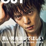 2018年6月19日(火)発売『CUT』7月号、 表紙巻頭は窪田正孝、特集『悪い男を演じてほしい』