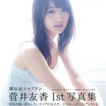 欅坂46・キャプテン 菅井友香、待望のファースト写真集発売で新宿でイベント開催！