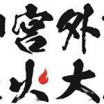 「2018神宮外苑花火大会」出演者第1弾にm-flo出演決が決定！