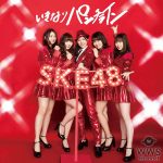 SKE48、最新シングル「いきなりパンチライン」のビジュアル解禁＆収録内容発表！