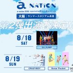 「a-nation 2018」大阪公演の第2弾出演アーティストを3組発表！ 8/18(土)にDA PUMP、8/19(日)にCRAZYBOYとSonar Pocketが決定！！