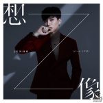 JUNHO (From 2PM)、Mini Album『想像』よりタイトル曲「想像」デジタル先行配信開始!そして、摩訶不思議な「想像」ミュージックビデオも同時解禁!!