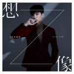 JUNHO (From 2PM) 、ライブDVD＆Blu-ray『JUNHO (From 2PM) Solo Tour 2017 “2017 S/S”』リリース！そして、意味深な7枚目のミニアルバム『想像』ジャケットヴィジュアル一挙解禁！！