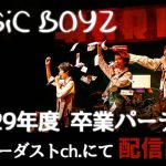 MAGiC BOYZ、「平成29年度 卒業パーティー」がスターダストチャンネルで独占配信スタート！