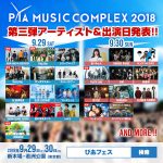 アジカン、King Gnu、Crystal Lake、ベッド・インら「PIA MUSIC COMPLEX 2018」第三弾出演者決定！