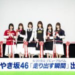「今からお店行って来ます！」いよいよアルバム店着！けやき坂46、佐々木美玲、 佐々木久美、 加藤史帆、 齊藤京子、 小坂菜緒、 渡邉美穂が出発式！
