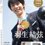 金メダル連覇＆国民栄誉賞受賞決定！ 羽生結弦選手を70ページ超で総力特集した「KISS & CRY」からインタビューを公開！！