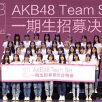 AKB48 Team SHがついに始動！第1期生オーディション合格者34名が決定！